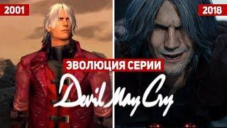 Эволюция серии игр Devil May Cry (2001 - 2018)