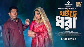 খাইছে ধরা  | khaise Dhora | Promo | Mosharraf Karim | Tasnuva Tisha | Eid Natok  | Bangla Natok 2024