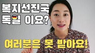 독일에서 체감하는 복지 혜택, 요람에서 무덤까지 보장해 줄까요?   #독일복지 #독일이민 #welfare