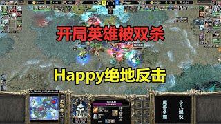 开局英雄被双杀，Happy绝地反击，结局到底如何？魔兽争霸3