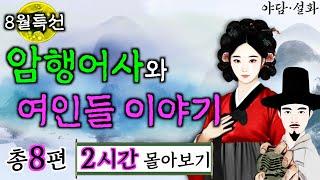 [여름특집] 여우야담 2시간 몰아보기 '암행어사와 여인들'