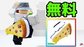 Roblox :  ピザスライスラケットバッグを無料でゲットする方法。  USオープン :  #ロブロックス  #ゆんち #ゲーム #freeitemsroblox