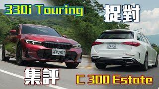 【德系四缸Wagon對決！】山路操駕搭載電子懸吊堪稱完美！尾廂空間實際測量報你知！｜BMW 330i Touring & Mercedes-Benz C300 Estate捉對集評