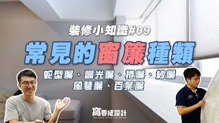 【裝修知識#09】常見的窗簾種類，如何挑選呢？蛇型簾、調光簾、捲簾、紗簾、風琴簾、百葉簾 feat.希緹窗簾｜窩要成設計