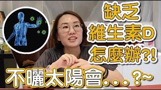 什麼是維生素D？缺乏維生素D會有那些症狀？維生素D要如何補充？