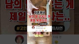 재혼해서 남의 딸 키우는 여자가 제일 부럽다는 동네 아줌마들