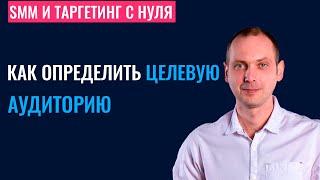 Как определить целевую аудиторию для рекламы в Фейсбук и Инстаграм?