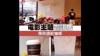 電影主題咖啡店 限時請飲咖啡