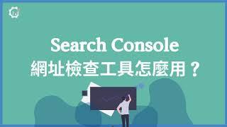 電點節目| Google Search Console -  網址檢查工具怎麼用？