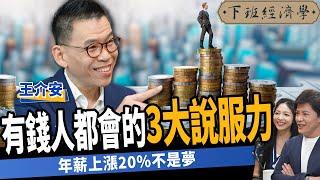 【生活】怕客戶難搞不買單？談加薪20%這招最有效？業績增加1.5倍高收入者的3種說服技巧！ft.王介安｜下班經濟學485｜謝哲青 @TheStormMedia