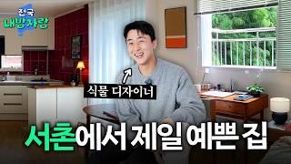 식물 디자이너의 인왕산뷰 자취방 ㅣ서촌 전세 3억 투룸ㅣ전국내방자랑 ep.24