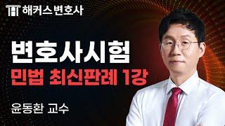 변호사시험 민법 최신판례특강 1강｜윤동환 교수