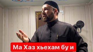 Хьехам. Ламаз д1а даьрзор.Ахмадов Турпал