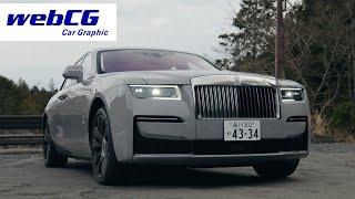 Rolls-Royce GHOST／ロールス・ロイス・ゴースト