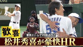 【大歓声の一発】拍手喝采！イチローも感激した松井秀喜の豪快ホームラン「マルチアングルver.」【高校野球女子選抜 VS イチロー選抜 KOBE CHIBEN】