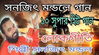 sanajit mondal song | সনজিৎ মন্ডলে গান | TOP 10 Super Hit Songs / Bengali Folk Song