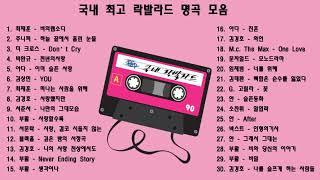 [play list] 고음에 미치게 만드는 국내 락발라드 명곡 베스트 히트곡 모음 