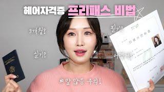 헤어국가자격증 저는 이 방법으로 프리패스했습니다 :: Yousori make up