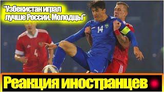 "УЗБЕКИСТАН ИГРАЛ ЛУЧШЕ РОССИИ" / МНЕНИЯ ИНОСТРАНЦЕВ / РЕАКЦИЯ ЕВРОПЫ НА ИГРУ УЗБЕКИСТАН - РОССИЯ