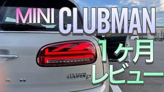 ミニ【クラブマン】を１ケ月じっくり乗った、良い点と悪い点レビュー　F54CLUBMAN　ミニクーパー　クラブマン　１１５