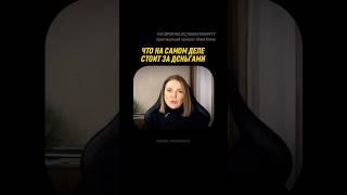 Что на самом деле стоит за деньгами? Причина финансовых ограничений. #психотерапия #психологонлайн