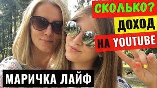 Маричка Лайф Обзор и Доход канала на YouTube