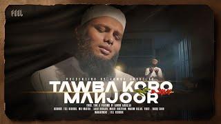 Tawba Koro Manzur |  তাওবা করো মানজুর | Ahmod Abdullah | Official Promo