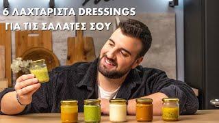 Πανεύκολα Dressings Για Τη Σαλάτα Σου | Σταύρος Βαρθαλίτης