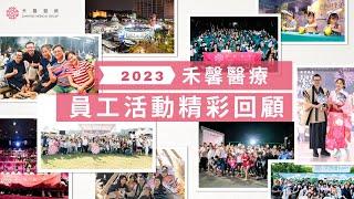 2023禾馨醫療員工活動精彩回顧｜禾馨醫療