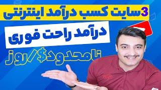 3 سایت فوق العاده کسب درآمد دلاری $ از اینترنت
