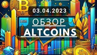 Обзор альткойнов от 03.04.2023