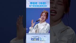 李佳欢《冷战》Live舞台每个转音都在意料之外！| 百分百歌手 | Perfect Singer | TME | 腾讯音乐娱乐