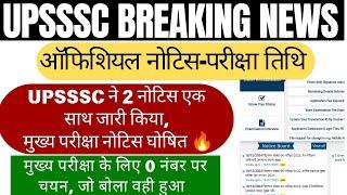 UPSSSC 2 ऑफिशियल नोटिस जारी | Upsssc latest News | Upsssc News | Upsssc | Upsssc latest News Today