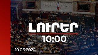 Լուրեր 10:00 | Ֆրանսիայում խորհրդարանի ստորին պալատի արտահերթ ընտրություն կանցկացվի | 10.06.2024