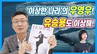 [리더십노트 시즌2] EP.8 '이상한 나라'의 우영우! 유승용도 이상해!