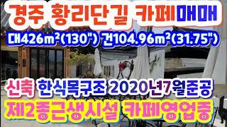 (2112*30) 경주 황리단길 카페매매, 대지426m²(130") 신축 한식모구조 104.96m² (31.75") 카페성업중 매매20억 