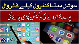 Pakistan to introduce firewall to control social media - Aaj News