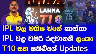 chamari athapaththu retain WPL 2025| shakib al hasan problems and lanka T10 league 2024 updates