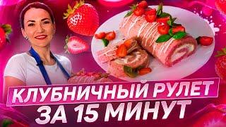 Рулет за 15 минут из клубники?Влюбилась в этот рецепт| клубничный рулет|