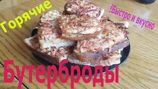 Вкусные Горячие Бутерброды На Завтрак