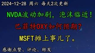 美股 NVDA波动加剧，华尔街警告泡沫临近！巴菲特OXY如何预期？AMD和ASML如何调整思路？TSM可能怎么走呢？ARM形态如此演变了。KO和CVX如何分析？ADBE怎么看？MSFT摊上事儿了。