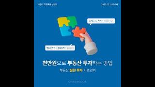 ´채우다´ 설명회 및 소액투자 기초강의 - 지난강의에 정원초과로 참석 못하신분들을 위한 수강모집