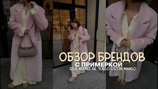 ЛУЧШИЕ и БАЗОВЫЕ ВЕЩИ на осень-зиму : обзор брендов Sela, Befree, Ostin, Mango, Re, Yollo