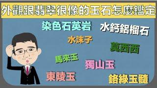 外觀跟翡翠很像的玉石怎麼鑑定丨真假翡翠鑑定丨翡翠鑑定【珠寶鑑定小講堂】