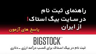 ویدیوی آموزشی ثبت نام در سایت بیگ استاک به همراه پاسخ آزمون Bigstock  - کسب درآمد دلاری از ایران