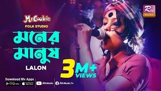 মনের মানুষ | Moner Manush | Lalon Song Sumi  | Lalon Band Song | Folk Studio | Rtv Music