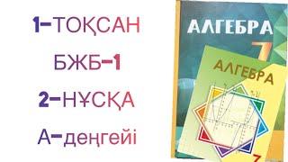 7-сынып алгебра 1-тоқсан бжб-1 2-нұсқа алгебра 7 сынып 1 тоқсан бжб