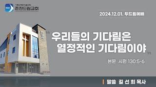 [2024.12.01.] 춘천드림교회 두드림예배 실황 Live