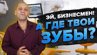 Бизнесмен без зубов! Дима, почему у тебя нет зубов? VILAVI Это развод?