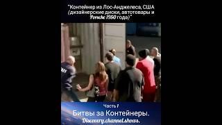 "Контейнер из Лос-Анджелеса, США ( Porsche 1950 года)" часть 1 Битвы за Контейнеры #аукцион #сша.